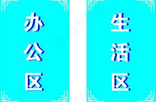 办公室标牌图片