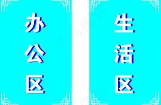 办公室标牌图片