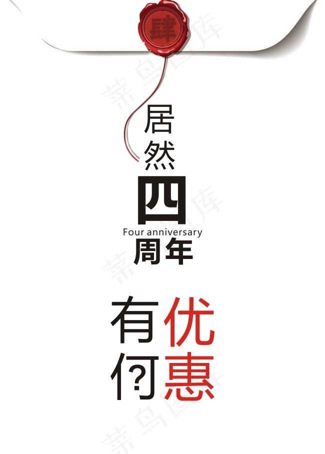 居然之家四周年店庆