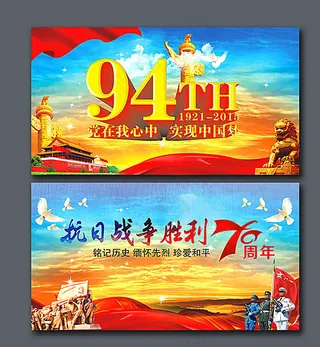 建党94抗战70周年周年展板图片