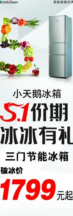 小天鹅冰箱五一促销海报图片