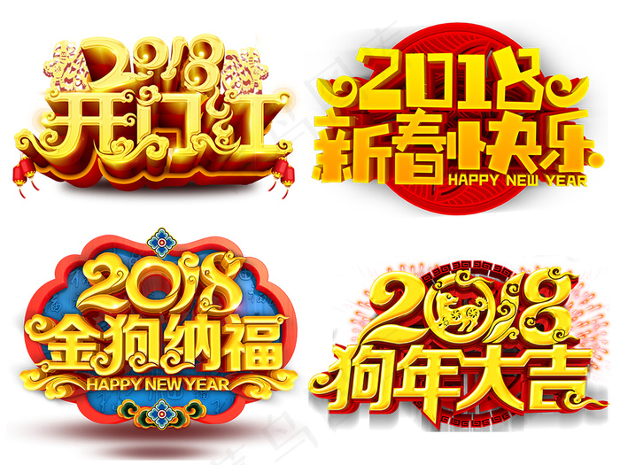 2018狗年新年艺术字体狗年PNG