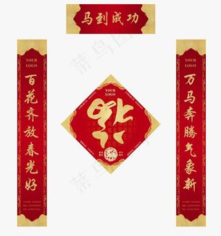 马到成功马年春节对联集锦psd素材
