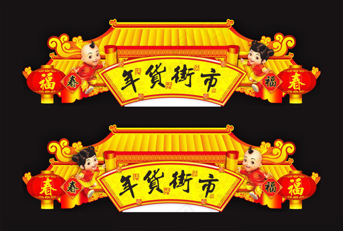 超市年货促销吊旗设计矢量素材