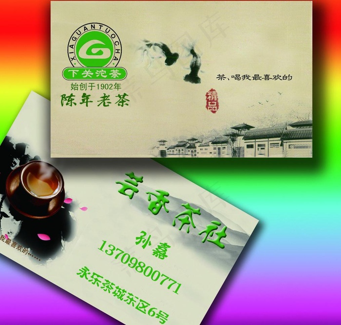 永乐茶城图片psd模版下载