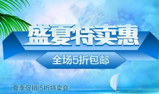 夏季特卖会促销海报图片
