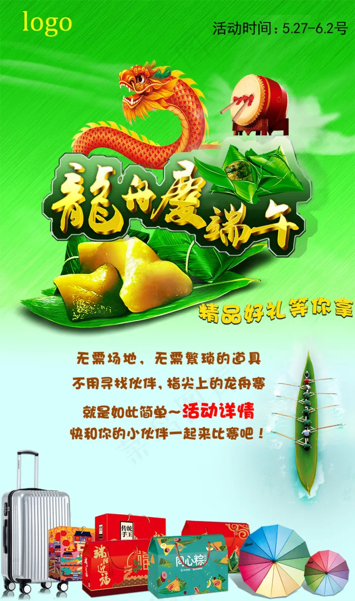 端午海报(1050X1778(DPI:72))psd模版下载