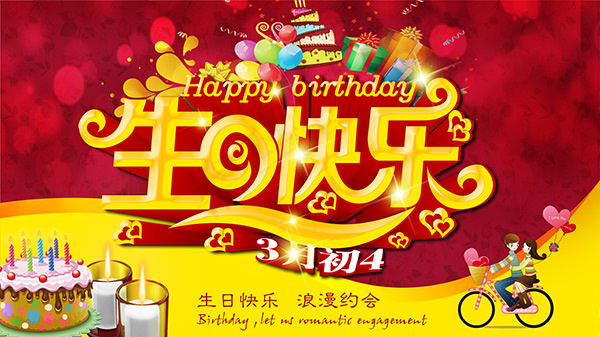 生日宣传海报PSD分层素材(9449X5315(DPI:300))psd模版下载