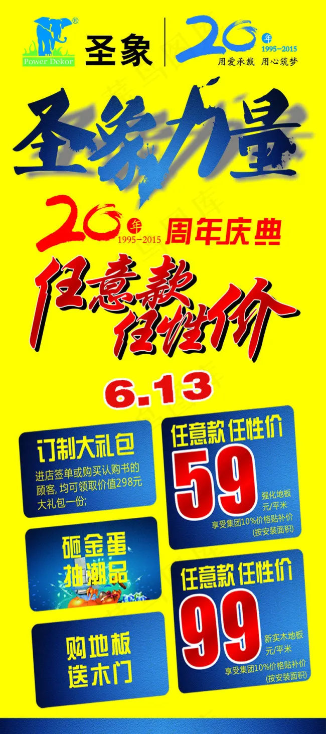 圣象地板20周年店庆x展板psd模版下载