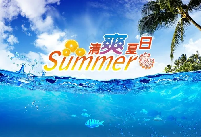清爽夏日图片(3800X2800(DPI:300))psd模版下载