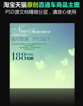 精美夏季直通车背景模板