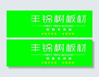 丰锦树板材店招