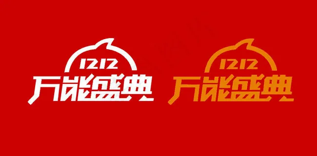 2014双12万能盛典LOGO素材 2014双12万能盛典LOGO素材