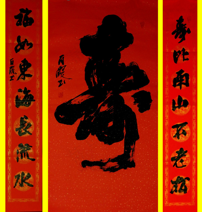 书法中堂寿