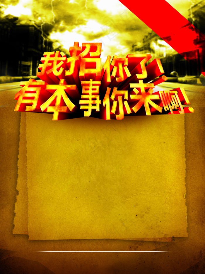 招聘人才(3543X4724(DPI:150))psd模版下载