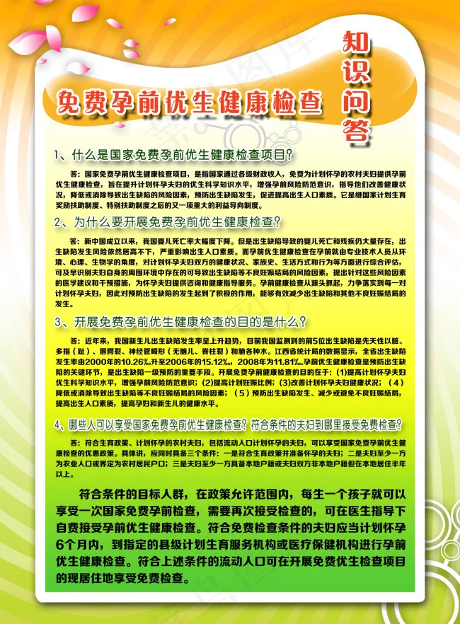 计划生育免费孕前优生健康检查知识psd模版下载