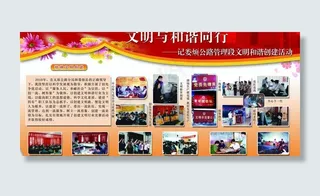 精神文明创建展板图片