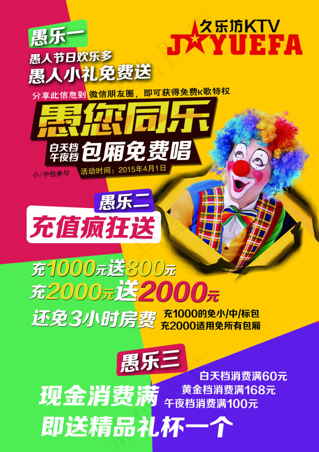 ktv愚您同乐主题海报设计psd模版下载