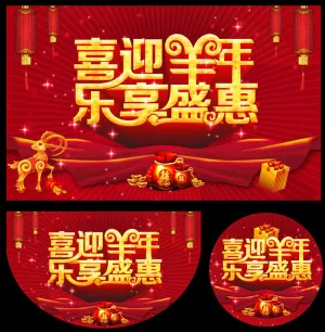 喜迎羊年乐享盛恵促销海报设计PSD素材