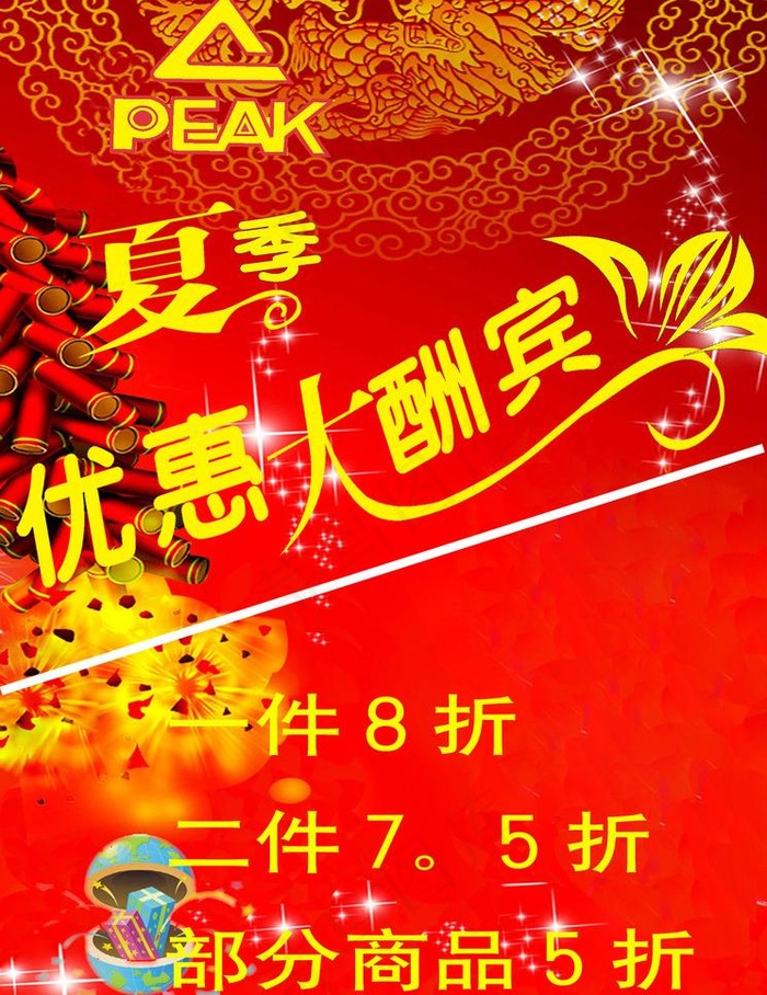 夏季大酬宾图片psd模版下载