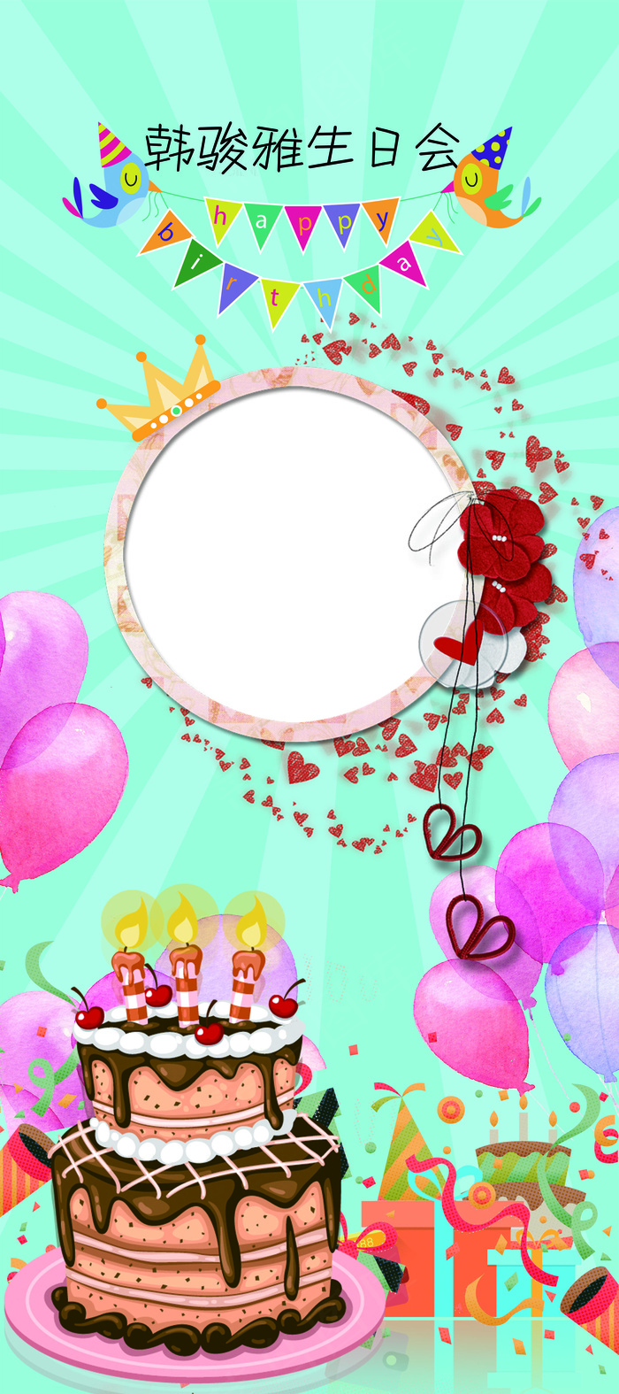 2017儿童卡通生日聚会展架