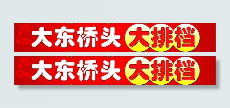 大排档门头图片(10236X2048(DPI:100))psd模版下载