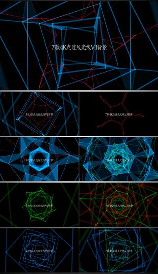 抽象科技点线连接动画云集VJ背景A...