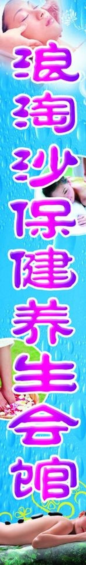 保健养生会馆门头图片