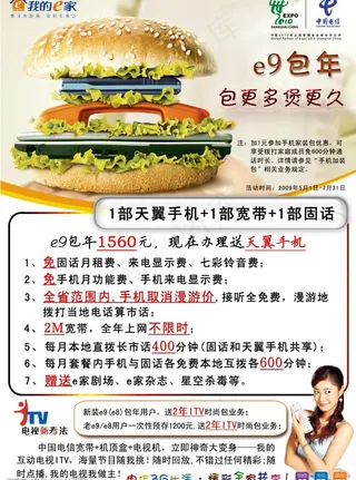 六合电信e9包年和itv业务宣传单...