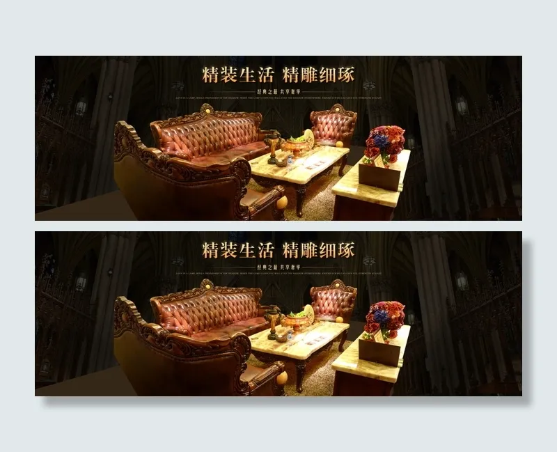 精装生活精雕细琢家具海报素材psd模版下载
