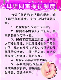 母婴同室探视制度图片