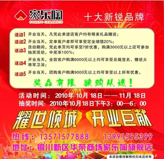 家乐陶瓷砖开业宣传海报