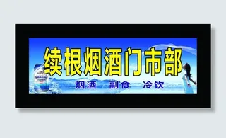门市部招牌 超市招牌