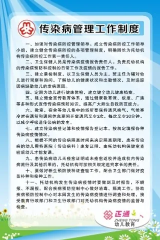 传染病管理工作制度
