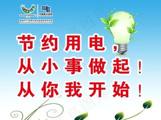 节约用电标语图片