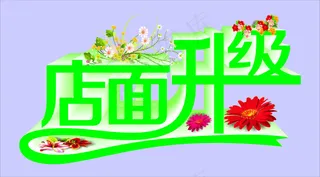 店面升级艺术字