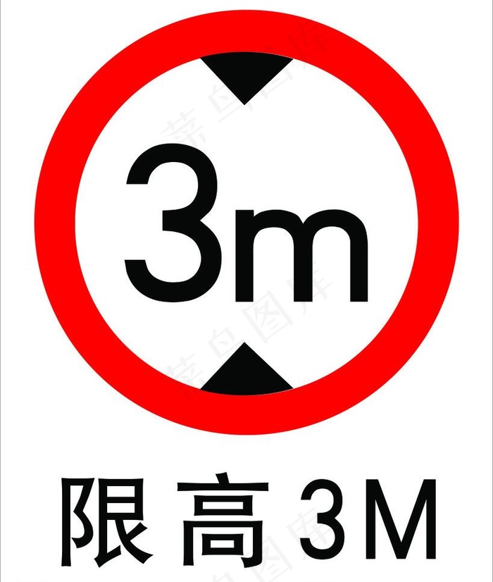 限高3米图片psd模版下载