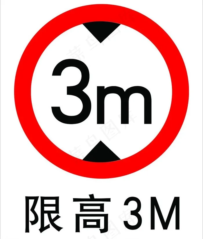 限高3米图片psd模版下载