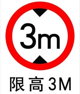 限高3米图片