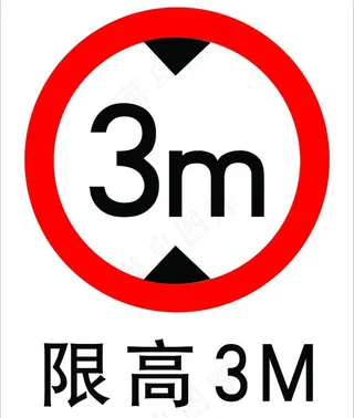 限高3米图片