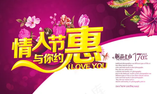 情人节与你相惠海报设计PSD素材