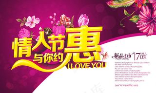 情人节与你相惠海报设计PSD素材