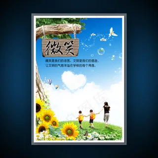 校园文化展板海报设计之微笑