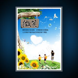 校园文化展板海报设计之微笑
