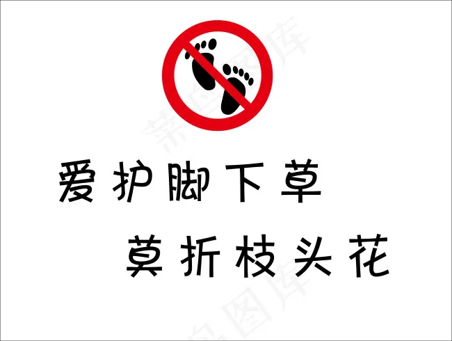 禁止踩踏ai矢量模版下载
