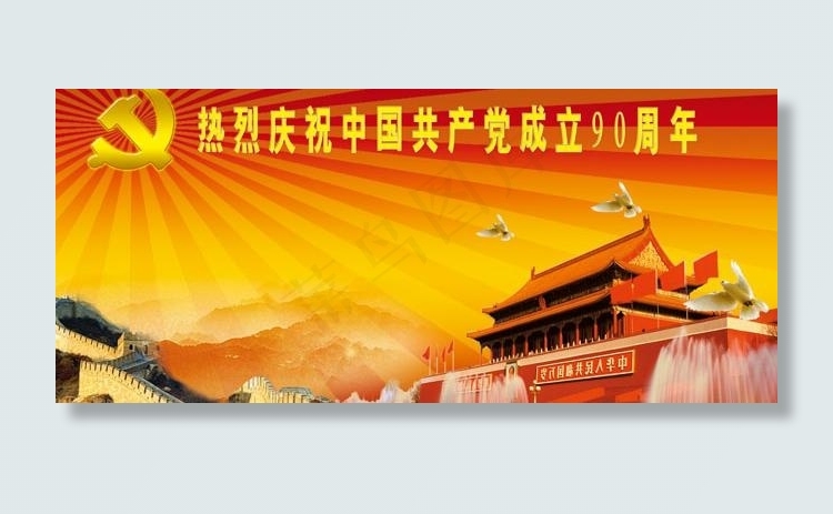 庆祝中国共产党成立90周年psd素...(7874X4132(DPI:50))psd模版下载