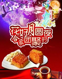 月饼宣传 中秋海报图片