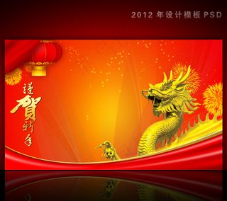 2012年龙年元旦新年背景PSD模...