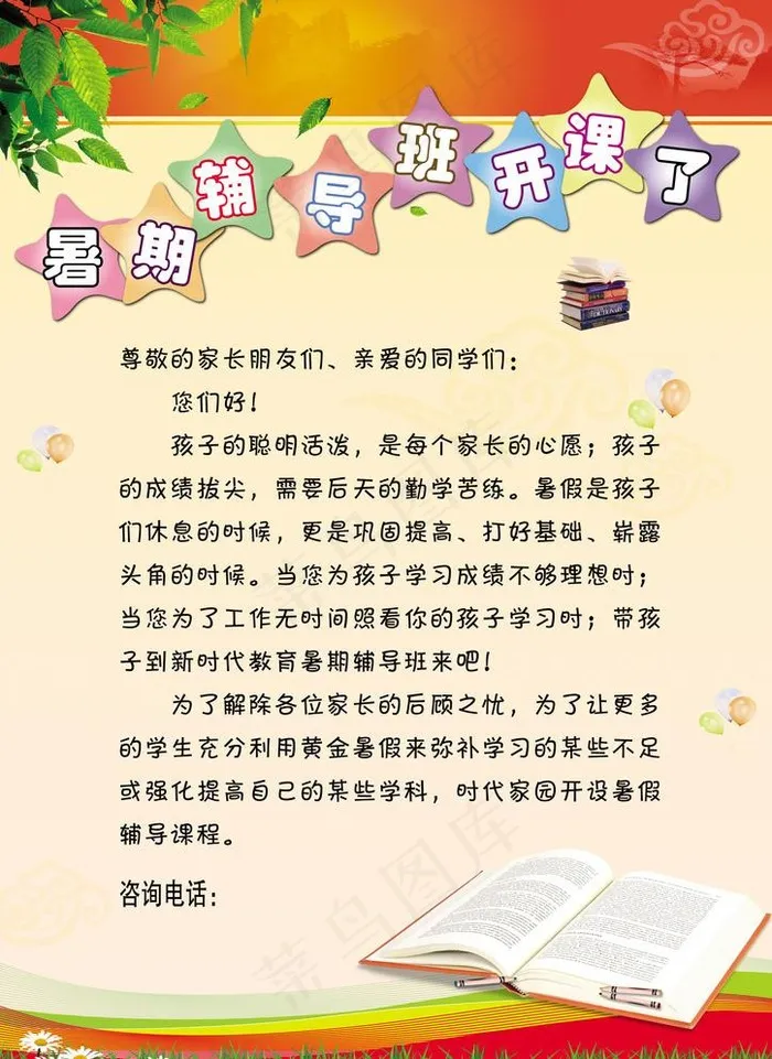 暑假招生(2480X3508(DPI:300))psd模版下载