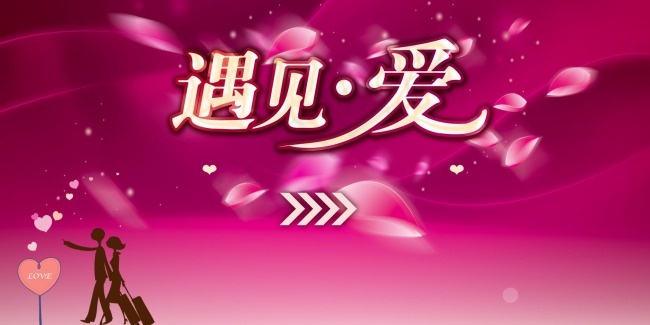 遇见爱PSD分层素材psd模版下载